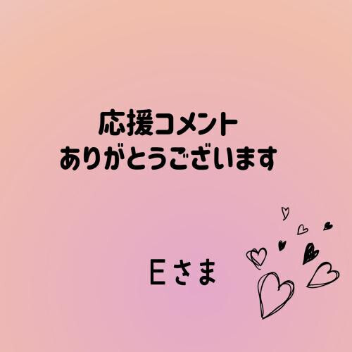 応援コメント返信です✉️