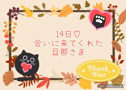 14日♡お礼日記