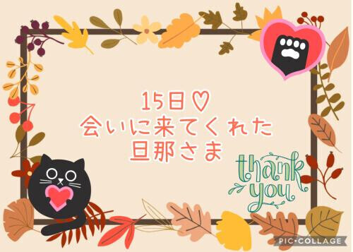 15日♡お礼日記