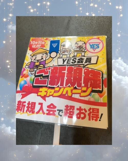 ＹＥＳ会員まだのかたへのお得な情報です🔥❤️‍🔥