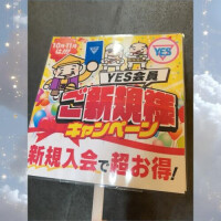 ＹＥＳ会員まだのかたへのお得な情報です🔥❤️‍🔥