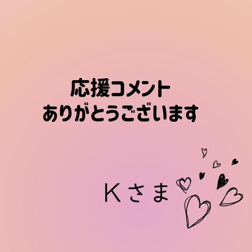 応援コメント返信です✉️