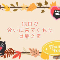 18日♡お礼日記