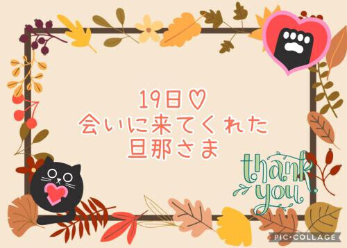 19日♡お礼日記