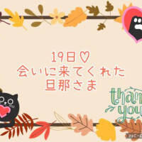 19日♡お礼日記