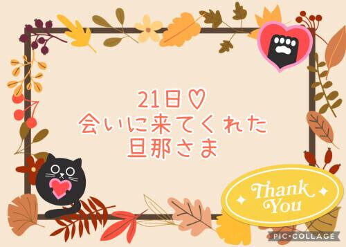 21日♡お礼日記