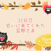21日♡お礼日記