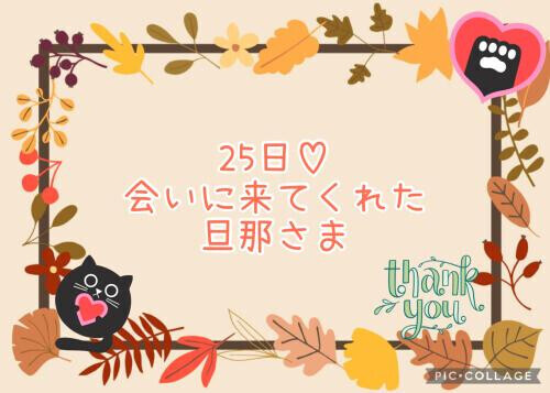 25日♡お礼日記