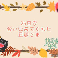 25日♡お礼日記