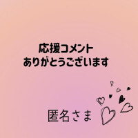 応援コメント返信です✉️
