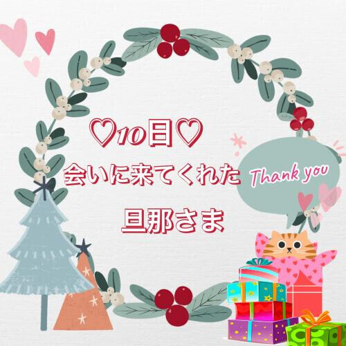 10日♡お礼日記