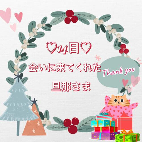 14日♡お礼日記