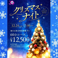 ❣️聖夜のご案内❣️