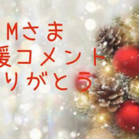 応援コメントありがとうございます💕