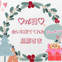 16日♡お礼日記