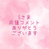 応援コメントありがとうございます💕