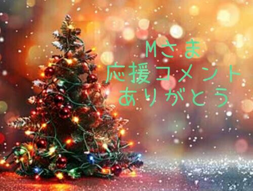 応援コメントありがとう❣️