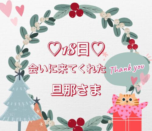 18日♡お礼日記