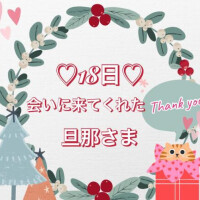 18日♡お礼日記