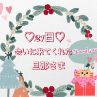 21日♡お礼日記