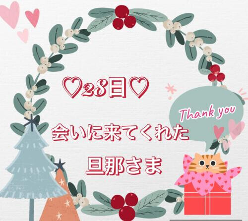 28日♡お礼日記