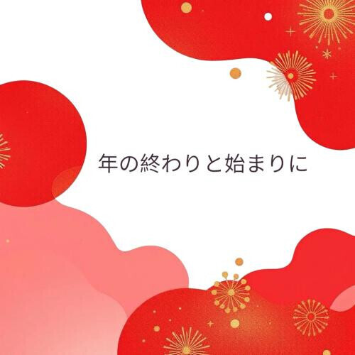 大晦日のお礼と本日出勤♡