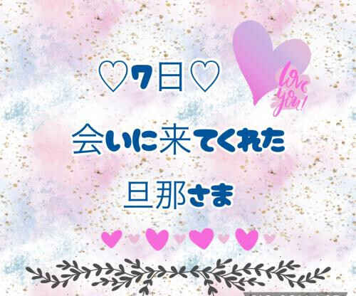 7日♡お礼日記