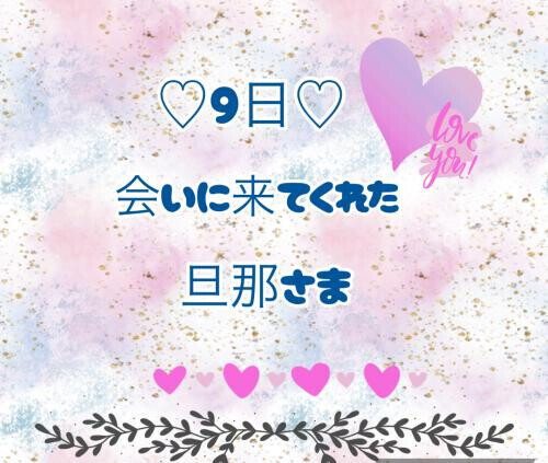 9日♡お礼日記