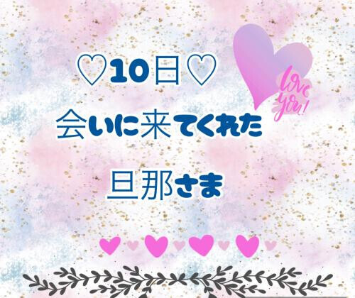 10日♡お礼日記