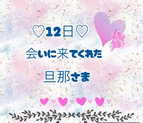 12日♡お礼日記