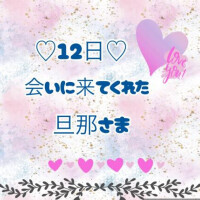 12日♡お礼日記