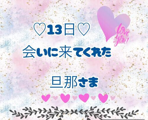 13日♡お礼日記