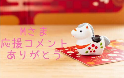 応援コメントありがとう❣️