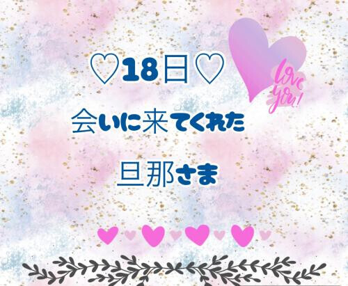 18日♡お礼日記