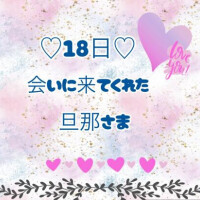 18日♡お礼日記