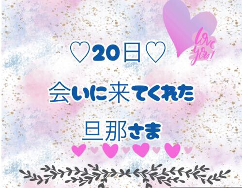 20日♡お礼日記
