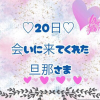 20日♡お礼日記