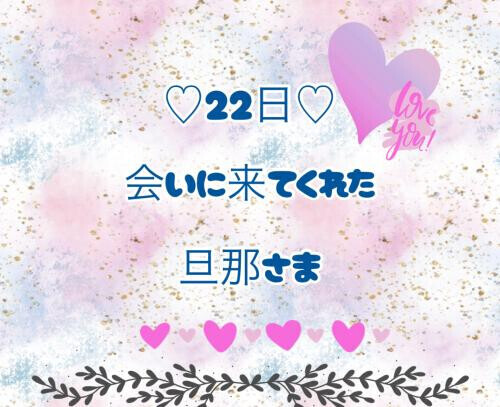 22日♡お礼日記