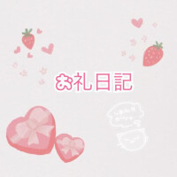 ♡お礼日記♡