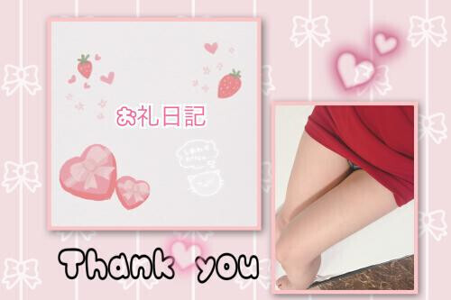 ♡お礼日記♡