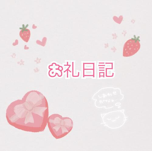 ♡お礼日記♡