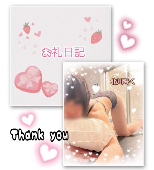 ♡お礼日記♡