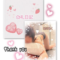 ♡お礼日記♡