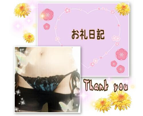 ♡お礼日記♡