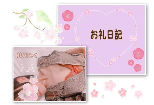 ♡お礼日記♡