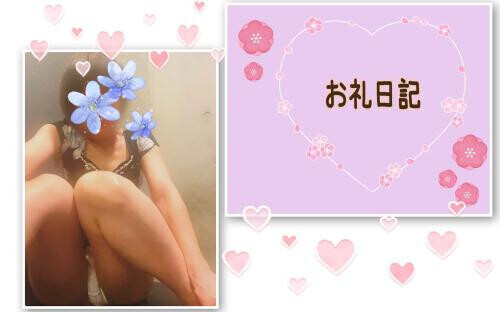 ♡お礼日記♡