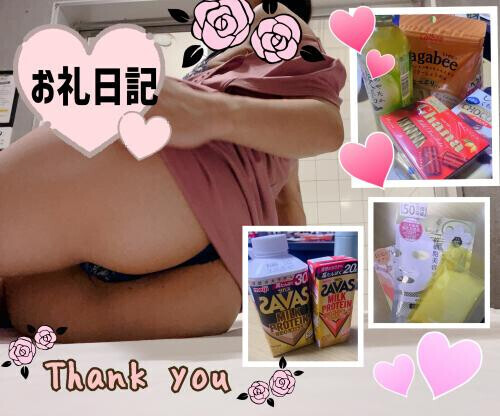 ❤️お礼日記