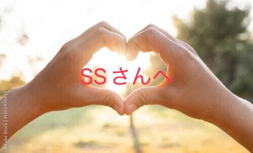 コメント返し　SSさんへ