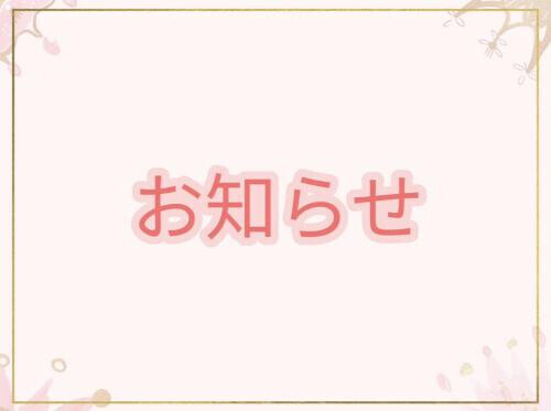 本日ラストまで♡