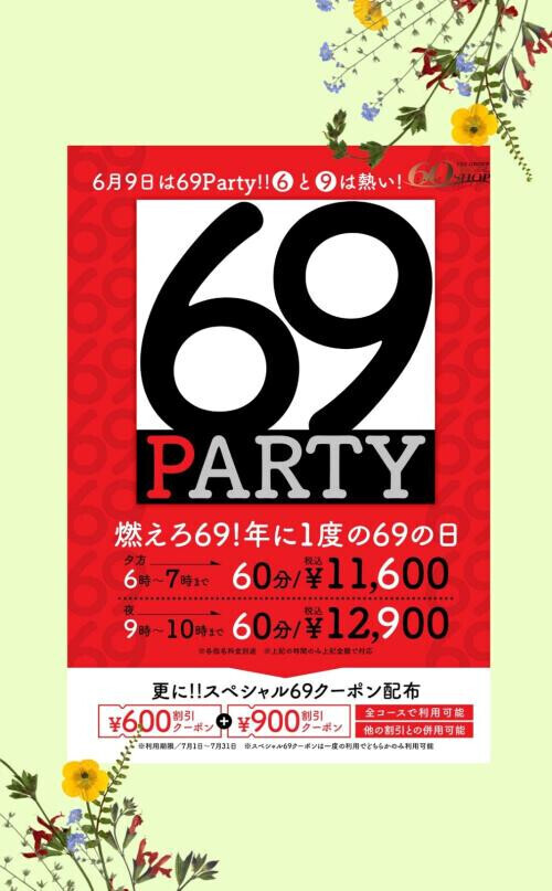 69に生きそうぜ！